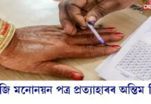 আজি বিধানসভা নিৰ্বাচনৰ মনোনয়ন পত্ৰ প্ৰত্যাহাৰৰ অন্তিম দিন আজি বিধানসভা নিৰ্বাচনৰ মনোনয়ন পত্ৰ প্ৰত্যাহাৰৰ অন্তিম দিন