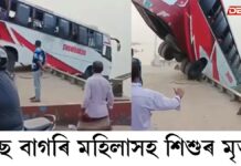 শোকাৱহ দুর্ঘটনাঃ বাছ বাগৰি মহিলাসহ শিশুৰ মৃ*ত্যু শোকাৱহ দুর্ঘটনাঃ বাছ বাগৰি মহিলাসহ শিশুৰ মৃ*ত্যু