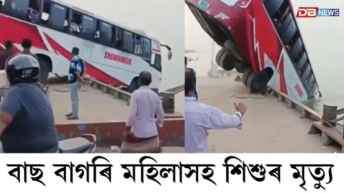 শোকাৱহ দুর্ঘটনাঃ বাছ বাগৰি মহিলাসহ শিশুৰ মৃ*ত্যু