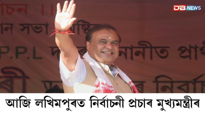 আজি লখিমপুৰত নিৰ্বাচনী প্ৰচাৰ মুখ্যমন্ত্ৰী হিমন্ত বিশ্ব শৰ্মাৰ