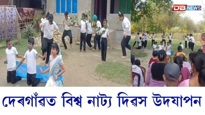 দেৰগাঁৱত বিশ্ব নাট্য দিৱস উদযাপন