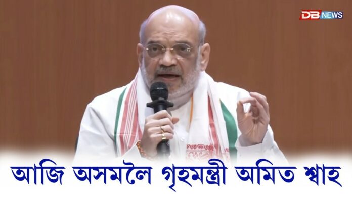 Amit Shah: আজি অসমলৈ আহিব কেন্দ্ৰীয় গৃহমন্ত্ৰী অমিত শ্বাহ