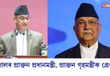 Nepal News: নেপালৰ প্ৰাক্তন প্ৰধানমন্ত্ৰী আৰু প্ৰাক্তন গৃহমন্ত্ৰীক গ্ৰেপ্তাৰ Nepal News: নেপালৰ প্ৰাক্তন প্ৰধানমন্ত্ৰী আৰু প্ৰাক্তন গৃহমন্ত্ৰীক গ্ৰেপ্তাৰ