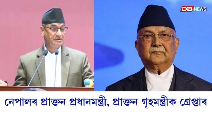Nepal News: নেপালৰ প্ৰাক্তন প্ৰধানমন্ত্ৰী আৰু প্ৰাক্তন গৃহমন্ত্ৰীক গ্ৰেপ্তাৰ