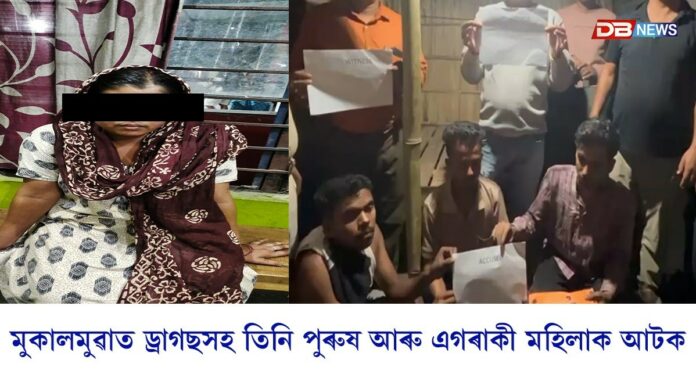 মুকালমুৱাত আৰক্ষীৰ ড্ৰাগছ বিৰোধী অভিযানঃ তিনিজন লোক আৰু এগৰাকী মহিলাক আটক