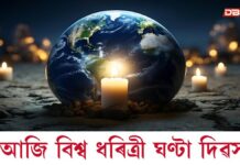 Earth Hour 2026: আজি বিশ্ব ধৰিত্ৰী ঘণ্টা দিৱস Earth Hour 2026: আজি বিশ্ব ধৰিত্ৰী ঘণ্টা দিৱস