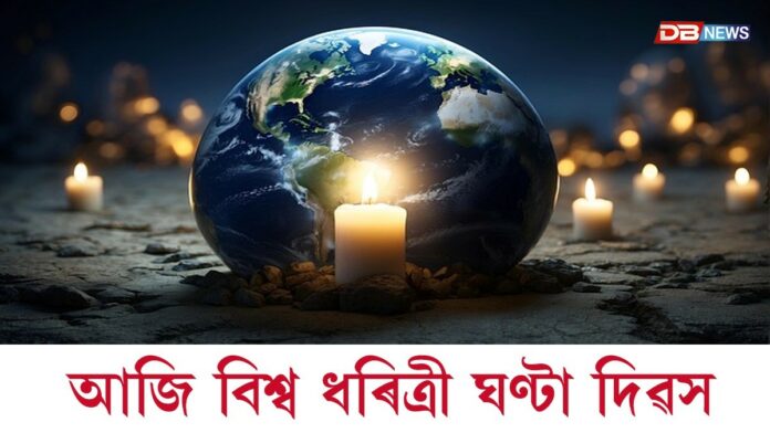 Earth Hour 2026: আজি বিশ্ব ধৰিত্ৰী ঘণ্টা দিৱস
