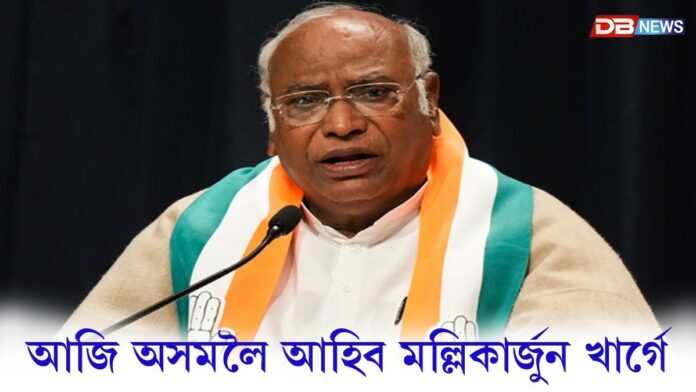 Mallikarjun Kharge: আজি অসমলৈ আহিব কংগ্ৰেছৰ ৰাষ্ট্ৰীয় অধ্যক্ষ মল্লিকাৰ্জুন খাৰ্গে