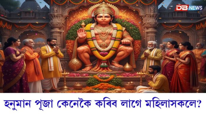 হনুমান পূজা কৰোতে মহিলাসকলে বিশেষ গুৰুত্ব দিব লাগে, অন্যথা বিপদৰ সন্মুখীন হ’ব পাৰে