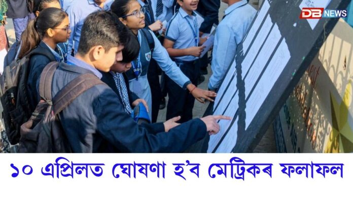 HSLC result 2026: ১০ এপ্ৰিলত ঘোষণা হ’ব পাৰে মেট্ৰিকৰ ফলাফল