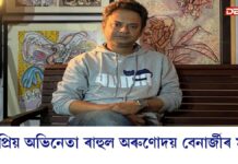 Rahul Arunoday Banerjee: টলীউদৰ জনপ্ৰিয় অভিনেতা ৰাহুল অৰুণোদয় বেনাৰ্জীৰ মৃত্যু জনপ্ৰিয় অভিনেতা ৰাহুল অৰুণোদয় বেনাৰ্জীৰ মৃত্যু