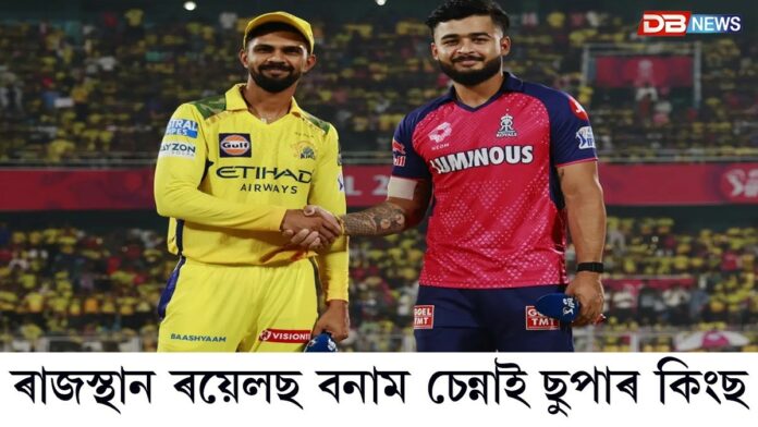 আজি বর্ষাপাৰাত IPLৰ হাইভল্টেজ মেচঃ মুখামুখি হ'ব ৰাজস্থান ৰয়েলছ, চেন্নাই ছুপাৰ কিংছ