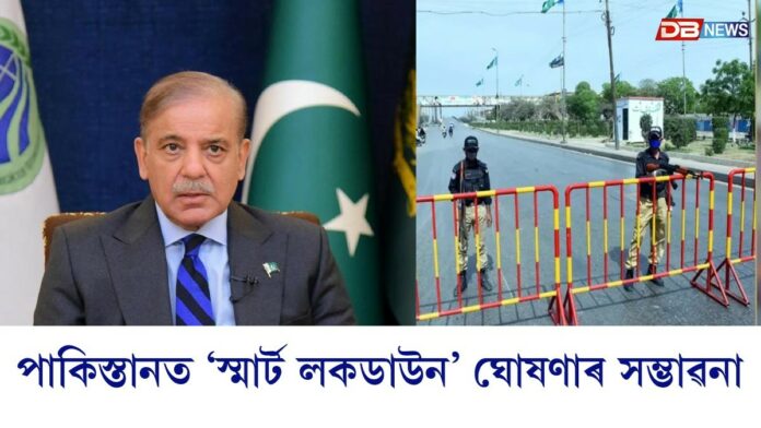 ইন্ধনৰ সংকটত জুৰুলা বহু দেশঃ পাকিস্তানত ‘স্মাৰ্ট লকডাউন’ ঘোষণাৰ সম্ভাৱনা