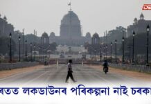 স্পষ্ট কৰি দিলে বিত্তমন্ত্ৰী নিৰ্মলা সীতাৰমণেঃ ভাৰতত লকডাউন ঘোষণা কৰাৰ পৰিকল্পনা নাই চৰকাৰৰ ভাৰতত লকডাউন ঘোষণা কৰাৰ পৰিকল্পনা নাই চৰকাৰৰ