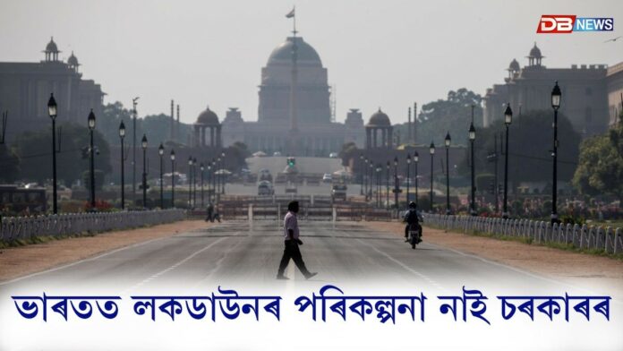ভাৰতত লকডাউন ঘোষণা কৰাৰ পৰিকল্পনা নাই চৰকাৰৰ