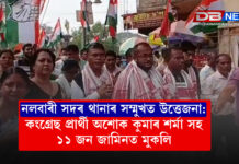 নলবাৰী সদৰ থানাৰ সম্মুখত উত্তেজনা: কংগ্ৰেছ প্ৰাৰ্থী অশোক কুমাৰ শৰ্মা সহ ১১ জন জামিনত মুকলি । নলবাৰী সদৰ থানাৰ সম্মুখত উত্তেজনা: কংগ্ৰেছ প্ৰাৰ্থী অশোক কুমাৰ শৰ্মা সহ ১১ জন জামিনত মুকলি ।