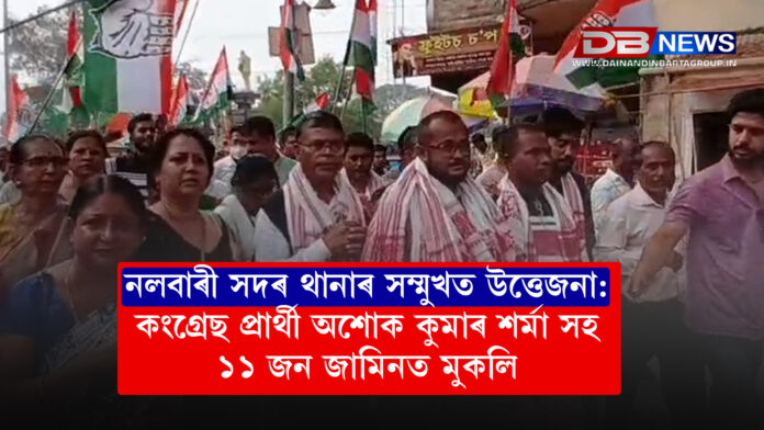 নলবাৰী সদৰ থানাৰ সম্মুখত উত্তেজনা: কংগ্ৰেছ প্ৰাৰ্থী অশোক কুমাৰ শৰ্মা সহ ১১ জন জামিনত মুকলি ।