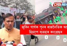 জুবিন গাৰ্গক পুনৰ ৰাজনৈতিক অস্ত্ৰ হিচাপে ব্যৱহাৰ কংগ্ৰেছৰ । জুবিন গাৰ্গক পুনৰ ৰাজনৈতিক অস্ত্ৰ হিচাপে ব্যৱহাৰ কংগ্ৰেছৰ ।