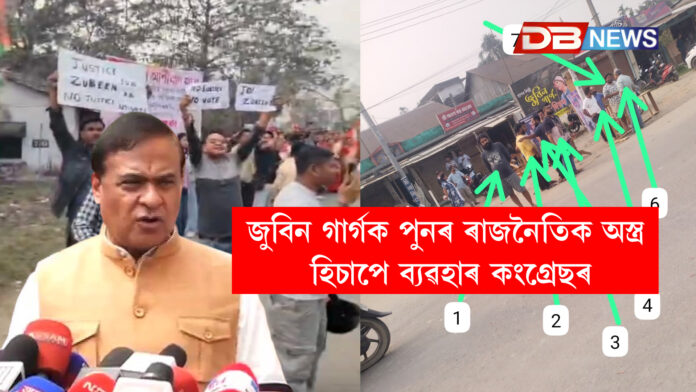 জুবিন গাৰ্গক পুনৰ ৰাজনৈতিক অস্ত্ৰ হিচাপে ব্যৱহাৰ কংগ্ৰেছৰ ।