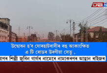 উদ্বোধন হ’ব যোৰহাটবাসীৰ বহু আকাংক্ষিত এ টি ৰোডৰ উৰণীয়া সেতু , প্ৰাণৰ শিল্পী জুবিন গাৰ্গৰ নামেৰে নামাকৰণৰ আহ্বান ৰাইজৰ ।Jorhat উদ্বোধন হ’ব যোৰহাটবাসীৰ বহু আকাংক্ষিত এ টি ৰোডৰ উৰণীয়া সেতু , প্ৰাণৰ শিল্পী জুবিন গাৰ্গৰ নামেৰে নামাকৰণৰ আহ্বান ৰাইজৰ