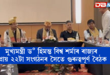 মুখ্যমন্ত্ৰী ড° হিমন্ত বিশ্ব শৰ্মাৰ ৰাজ্যৰ প্ৰায় ২২টা সংগঠনৰ সৈতে গুৰুত্বপূৰ্ণ বৈঠক । মুখ্যমন্ত্ৰী ড° হিমন্ত বিশ্ব শৰ্মাৰ ৰাজ্যৰ প্ৰায় ২২টা সংগঠনৰ সৈতে গুৰুত্বপূৰ্ণ বৈঠক