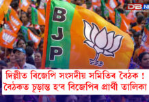 দিল্লীত বিজেপি সংসদীয় সমিতিৰ বৈঠক ! বৈঠকত চূড়ান্ত হ’ব বিজেপিৰ প্ৰাৰ্থী তালিকা