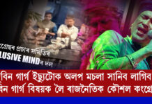 জুবিন গাৰ্গ ইছ্যুটোক অলপ মচলা সানিব লাগিব ,জুবিন গাৰ্গ বিষয়ক লৈ ৰাজনৈতিক কৌশল কংগ্ৰেছৰ । জুবিন গাৰ্গ ইছ্যুটোক অলপ মচলা সানিব লাগিব ,জুবিন গাৰ্গ বিষয়ক লৈ ৰাজনৈতিক কৌশল কংগ্ৰেছৰ ।