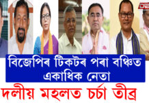 বিজেপিৰ টিকটৰ পৰা বঞ্চিত একাধিক নেতা, দলীয় মহলত চৰ্চা তীব্ৰ । বিজেপিৰ টিকটৰ পৰা বঞ্চিত একাধিক নেতা, দলীয় মহলত চৰ্চা তীব্ৰ ।