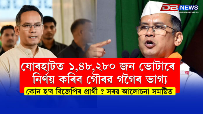 যোৰহাটত ১,৪৮,২৮০ জন ভোটাৰে নিৰ্ণয় কৰিব গৌৰৱ গগৈৰ ভাগ্য । কোন হ'ব বিজেপিৰ প্ৰাৰ্থী ? সৰৱ আলোচনা সমষ্টিত