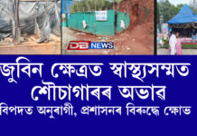 জুবিন ক্ষেত্ৰত স্বাস্থ্যসম্মত শৌচাগাৰৰ অভাৱত বিপদত অনুৰাগী, প্ৰশাসনৰ বিৰুদ্ধে ক্ষোভ । zubeen garg জুবিন ক্ষেত্ৰত স্বাস্থ্যসম্মত শৌচাগাৰৰ অভাৱত বিপদত অনুৰাগী, প্ৰশাসনৰ বিৰুদ্ধে ক্ষোভ