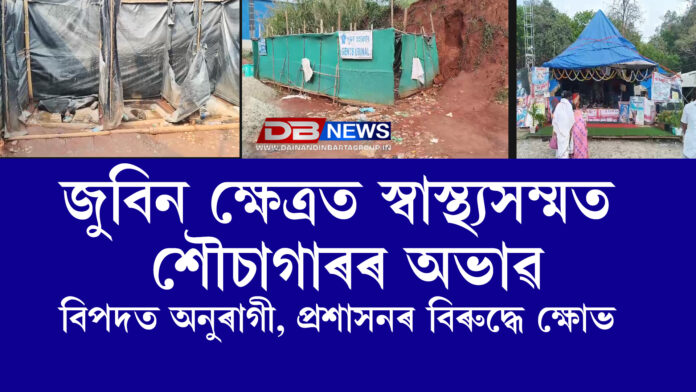জুবিন ক্ষেত্ৰত স্বাস্থ্যসম্মত শৌচাগাৰৰ অভাৱত বিপদত অনুৰাগী, প্ৰশাসনৰ বিৰুদ্ধে ক্ষোভ