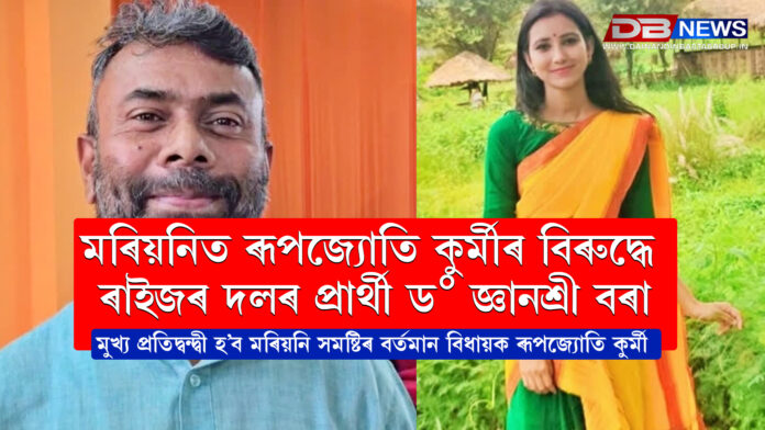 মৰিয়নিত ৰূপজ্যোতি কুৰ্মীৰ বিৰুদ্ধে ৰাইজৰ দলৰ প্ৰাৰ্থী ড° জ্ঞানশ্ৰী বৰা