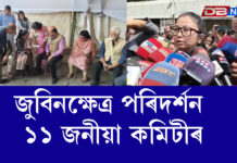 জুবিনক্ষেত্ৰ পৰিদৰ্শন ১১ জনীয়া কমিটীৰ । zubeen garg জুবিনক্ষেত্ৰ পৰিদৰ্শন ১১ জনীয়া কমিটীৰ