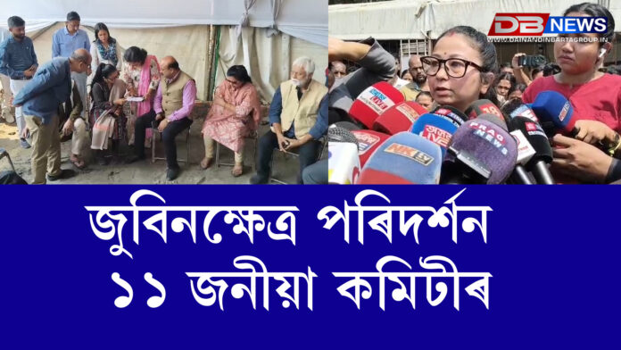 জুবিনক্ষেত্ৰ পৰিদৰ্শন ১১ জনীয়া কমিটীৰ