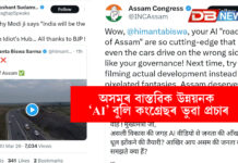 অসমৰ বাস্তৱিক উন্নয়নক ‘AI’ বুলি কংগ্ৰেছৰ ভুৱা প্ৰচাৰ , অসমৰ প্ৰকৃত উন্নয়নক বিশ্বাসত ল’ব পৰা নাই কংগ্ৰেছে অসমৰ বাস্তৱিক উন্নয়নক ‘AI’ বুলি কংগ্ৰেছৰ ভুৱা প্ৰচাৰ , অসমৰ প্ৰকৃত উন্নয়নক বিশ্বাসত ল'ব পৰা নাই কংগ্ৰেছে