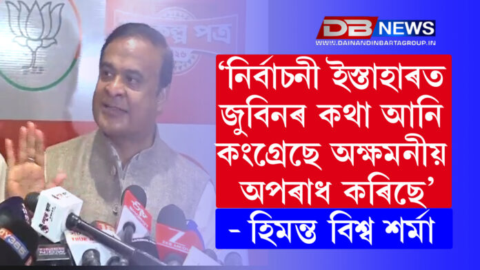 ‘নিৰ্বাচনী ইস্তাহাৰত জুবিনৰ কথা আনি কংগ্ৰেছে অক্ষমনীয় অপৰাধ কৰিছে’: হিমন্ত বিশ্ব শৰ্মা