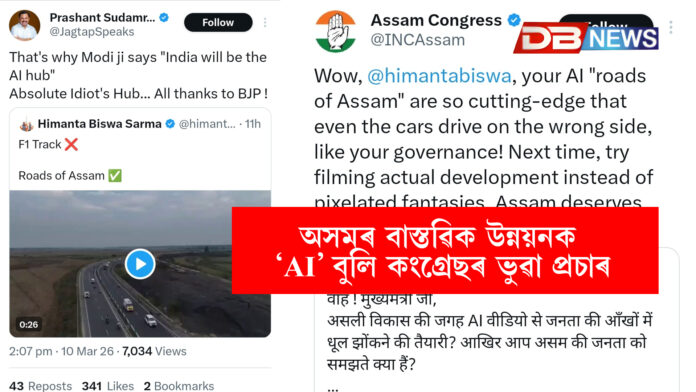 অসমৰ বাস্তৱিক উন্নয়নক ‘AI’ বুলি কংগ্ৰেছৰ ভুৱা প্ৰচাৰ , অসমৰ প্ৰকৃত উন্নয়নক বিশ্বাসত ল'ব পৰা নাই কংগ্ৰেছে
