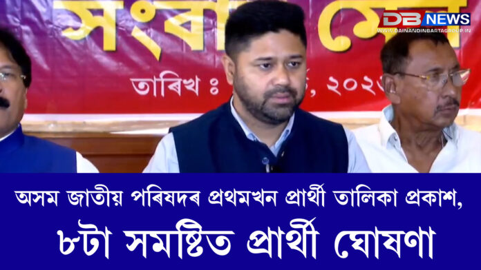 অসম জাতীয় পৰিষদৰ প্ৰথমখন প্ৰাৰ্থী তালিকা প্ৰকাশ, ৮টা সমষ্টিত প্ৰাৰ্থী ঘোষণা