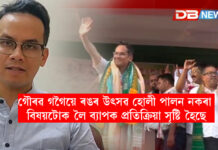 গৌৰৱ গগৈয়ে ৰঙৰ উৎসৱ হোলী পালন নকৰা বিষয়টোক লৈ ব্যাপক প্ৰতিক্ৰিয়া সৃষ্টি হৈছে ! ৰঙৰ উৎসৱত কিয় দেখা নগ’ল গৌৰৱ গগৈক? গৌৰৱ গগৈয়ে ৰঙৰ উৎসৱ হোলী পালন নকৰা বিষয়টোক লৈ ব্যাপক প্ৰতিক্ৰিয়া সৃষ্টি হৈছে ! ৰঙৰ উৎসৱত কিয় দেখা নগ’ল গৌৰৱ গগৈক?