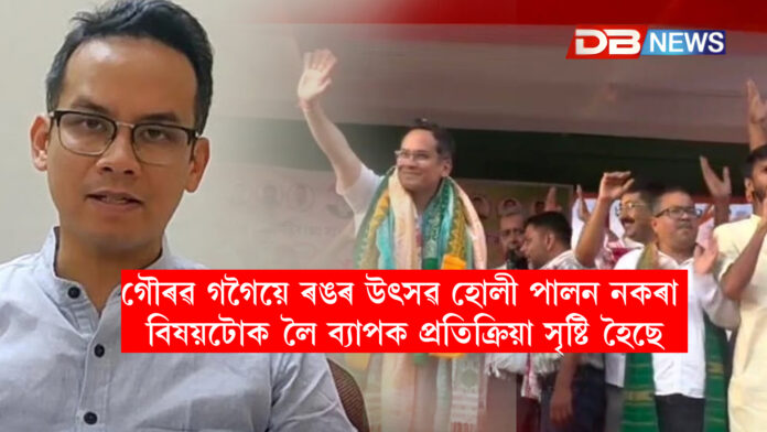 গৌৰৱ গগৈয়ে ৰঙৰ উৎসৱ হোলী পালন নকৰা বিষয়টোক লৈ ব্যাপক প্ৰতিক্ৰিয়া সৃষ্টি হৈছে ! ৰঙৰ উৎসৱত কিয় দেখা নগ’ল গৌৰৱ গগৈক?