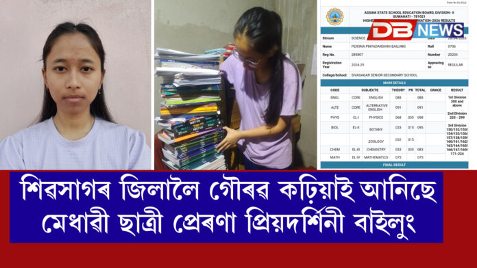 শিৱসাগৰ জিলালৈ গৌৰৱ কঢ়িয়াই আনিছে মেধাৱী ছাত্ৰী প্ৰেৰণা প্ৰিয়দৰ্শিনী বাইলুং