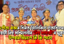 সংগীতা ৰাভাৰ শিৰত জিলিকিল লতাশিলৰ গুৱাহাটী বিহু সন্মিলনীৰ ‘বিহু সম্ৰাজ্ঞী’ৰ মুকুট, উপহাৰ হিচাপে কি কি পালে সংগীতা ৰাভাৰ শিৰত জিলিকিল লতাশিলৰ গুৱাহাটী বিহু সন্মিলনীৰ ‘বিহু সম্ৰাজ্ঞী’ৰ মুকুট, উপহাৰ হিচাপে কি কি পালে