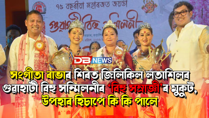 সংগীতা ৰাভাৰ শিৰত জিলিকিল লতাশিলৰ গুৱাহাটী বিহু সন্মিলনীৰ ‘বিহু সম্ৰাজ্ঞী’ৰ মুকুট, উপহাৰ হিচাপে কি কি পালে 