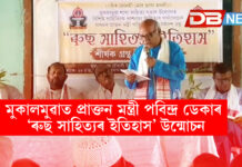 মুকালমুৱাত প্ৰাক্তন মন্ত্ৰী পবিন্দ্ৰ ডেকাৰ ‘ৰুছ সাহিত্যৰ ইতিহাস’ উন্মোচন। মুকালমুৱাত প্ৰাক্তন মন্ত্ৰী পবিন্দ্ৰ ডেকাৰ ‘ৰুছ সাহিত্যৰ ইতিহাস’ উন্মোচন।