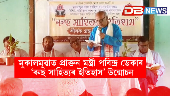 মুকালমুৱাত প্ৰাক্তন মন্ত্ৰী পবিন্দ্ৰ ডেকাৰ ‘ৰুছ সাহিত্যৰ ইতিহাস’ উন্মোচন।