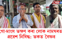 গো-মাংস ভক্ষণ কৰা লোক নামঘৰত প্ৰৱেশ নিষিদ্ধ: ভকত বৈষ্ণৱ গো-মাংস ভক্ষণ কৰা লোক নামঘৰত প্ৰৱেশ নিষিদ্ধ: ভকত বৈষ্ণৱ