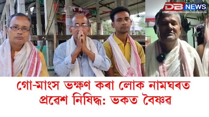 গো-মাংস ভক্ষণ কৰা লোক নামঘৰত প্ৰৱেশ নিষিদ্ধ: ভকত বৈষ্ণৱ