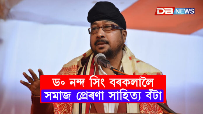 ড॰ নন্দ সিং বৰকলালৈ সমাজ প্ৰেৰণা সাহিত্য বঁটা