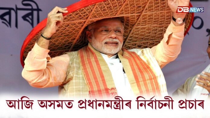আজি অসমত প্ৰধানমন্ত্ৰী নৰেন্দ্ৰ মোদীৰ নিৰ্বাচনী প্ৰচাৰ