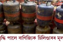 ইন্ধনৰ সংকটৰ মাজতে পুনৰ বাণিজ্যিক ৰন্ধন গেছৰ মূল্য বৃদ্ধি ইন্ধনৰ সংকটৰ মাজতে পুনৰ বাণিজ্যিক ৰন্ধন গেছৰ মূল্য বৃদ্ধি